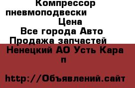 Компрессор пневмоподвески Bentley Continental GT › Цена ­ 20 000 - Все города Авто » Продажа запчастей   . Ненецкий АО,Усть-Кара п.